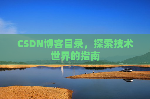 CSDN博客目录，探索技术世界的指南