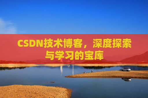 CSDN技术博客，深度探索与学习的宝库